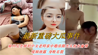 福州反差婊初中女老师家中婚房跟光头校长偷情，视频泄露身败名裂