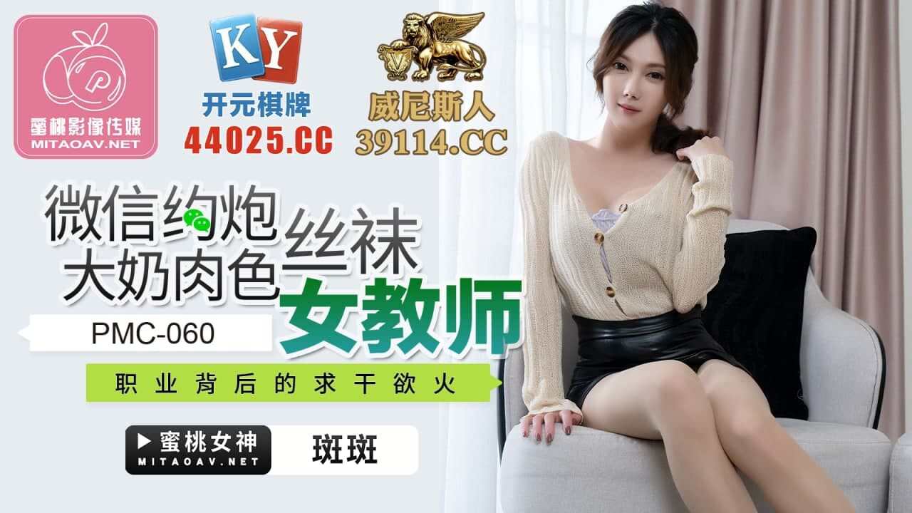 PMC060 微信约炮大奶肉色丝袜女教师 斑斑